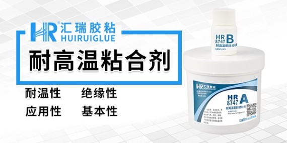 汇瑞8747耐高温粘合剂的应用范围