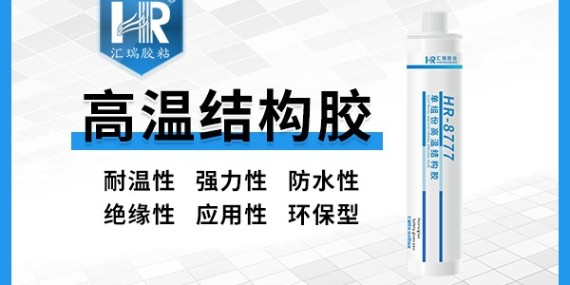 汇瑞8777高温结构胶的应用范围