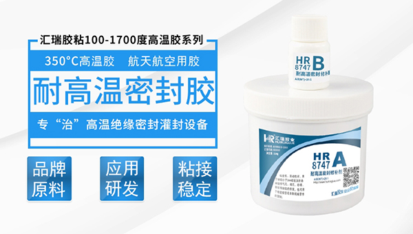 汇瑞8747耐高温密封胶水环保吗？
