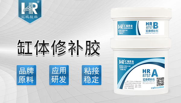 缸体修补胶