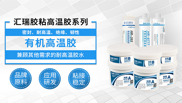 高温胶，耐高温粘性强，耐高温且粘性较强的有什么胶水？