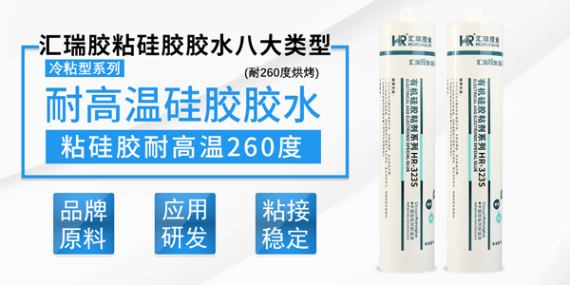硅胶胶水HR-323S的性能,用途和使用方法?
