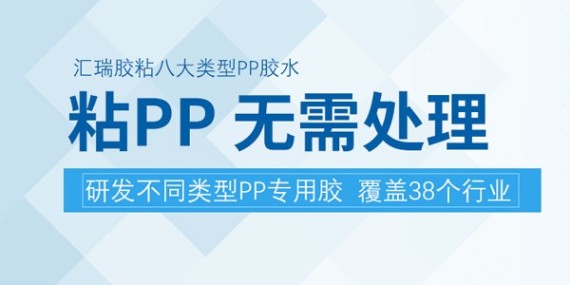 汇瑞PP胶水供应商，可为您提供不同性能的高质量产品