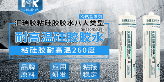 HR-323S耐高温硅胶胶水在成人用品中的应用