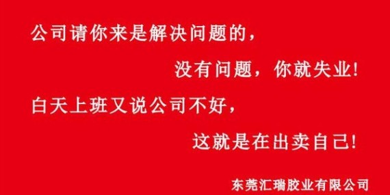 汇瑞胶业企业文化建设与建设时用的两条标语？