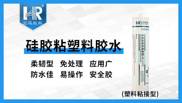 硅胶粘塑料胶水HR-323TS(塑料粘接型)