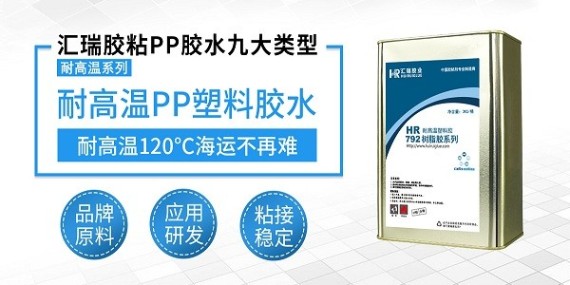 汇瑞HR-792耐高温PP塑料胶水产品介绍