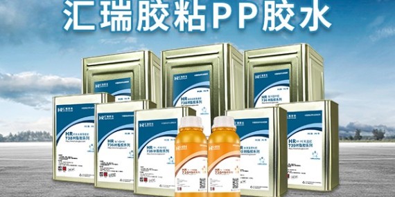 汇瑞8大PP粘接专用胶水，要不要了解一下？