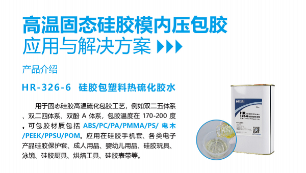 硅胶粘PP，HR-326-4硅胶包PP专用热硫化胶水轻松搞定硅胶与PP材料粘接。
