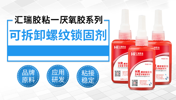 可拆卸螺纹锁固胶