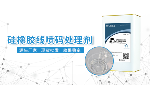 硅胶喷码附着力不足，HR-421S硅胶表面处理剂，医用硅胶手套喷码附着力不足推荐使用HR-421S硅胶表面处理剂
