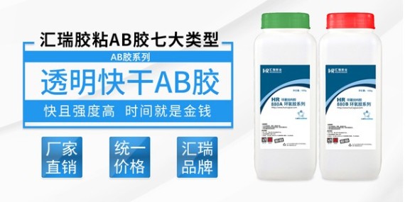 汇瑞880透明ab胶特性介绍-AB胶水厂家