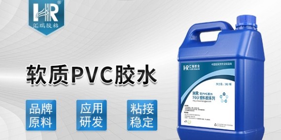 汇瑞pvc专用胶水品牌有什么特别之处