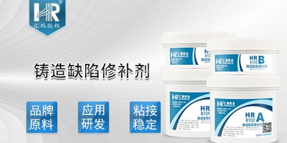 汇瑞铸造缺陷修补剂特性介绍