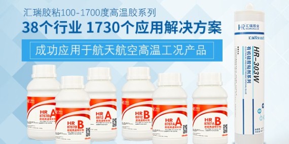 不怕高温的胶水，汇瑞耐开云app下载入口官网系列